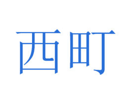 西町 商标图样