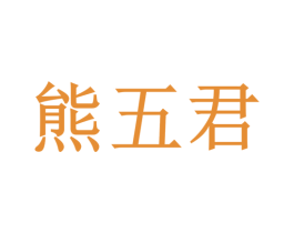 熊五君 商标图样