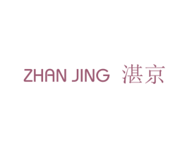 湛京 商标图样
