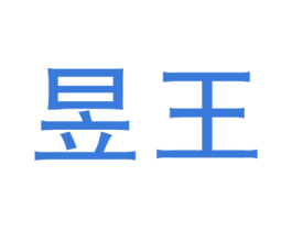 昱王 商标图样