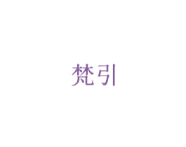 梵引 商标图样