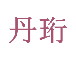 丹珩 商标图样