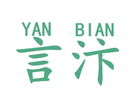 言汴 商标图样