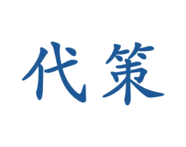 代策 商标图样