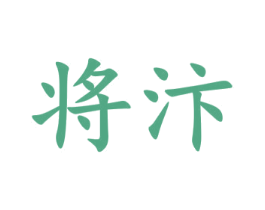将汴 商标图样