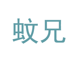 蚊兄 商标图样