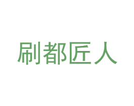 刷都匠人 商标图样