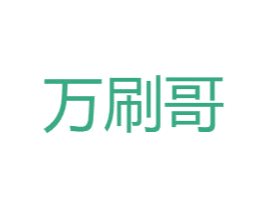 万刷哥 商标图样
