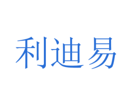 利迪易 商标图样