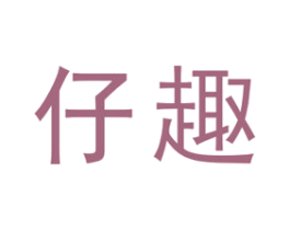 仔趣 商标图样