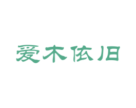 爱木依旧 商标图样