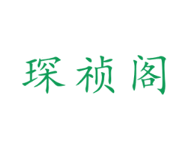 琛祯阁 商标图样