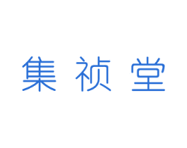集祯堂 商标图样