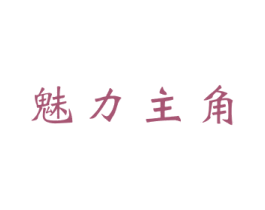 魅力主角 商标图样