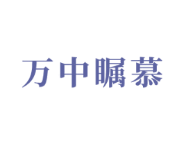 万中瞩慕 商标图样