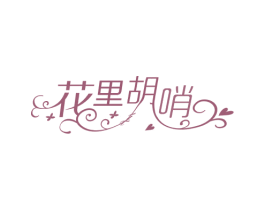 花里胡哨 商标图样