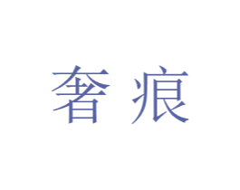奢痕 商标图样