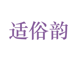 适俗韵 商标图样