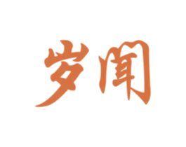 岁闻 商标图样