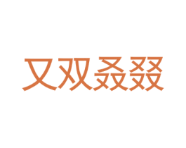 又双叒叕 商标图样