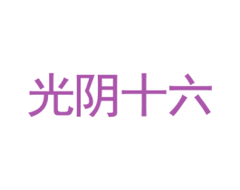光阴十六 商标图样
