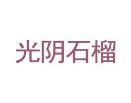 光阴石榴 商标图样