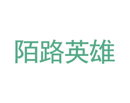 陌路英雄 商标图样