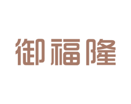 御福隆 商标图样