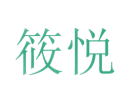 筱悦 商标图样