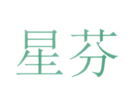 星芬 商标图样