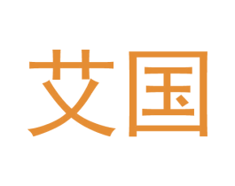 艾国 商标图样