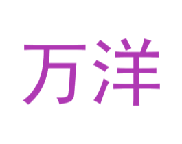 万洋 商标图样
