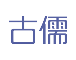 古儒 商标图样
