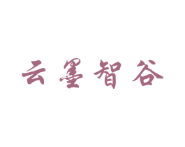 云墨智谷 商标图样