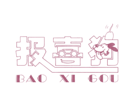 报喜狗 商标图样