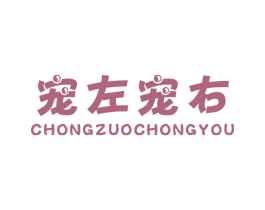 宠左宠右 商标图样