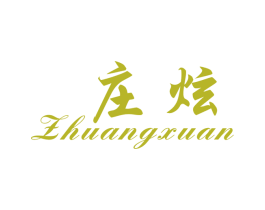 庄炫 商标图样