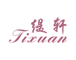 缇轩 商标图样