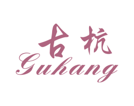 古杭 商标图样