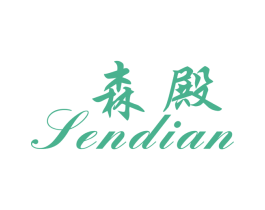 森殿 商标图样
