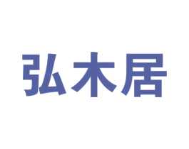 弘木居 商标图样