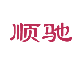 顺驰 商标图样