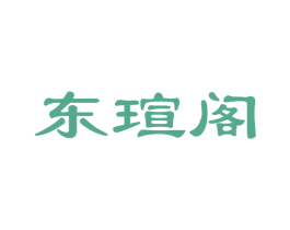 东瑄阁 商标图样