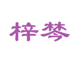 梓棽 商标图样