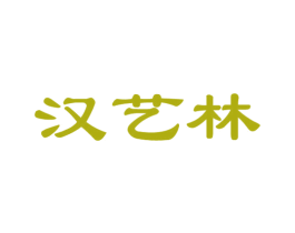 汉艺林 商标图样