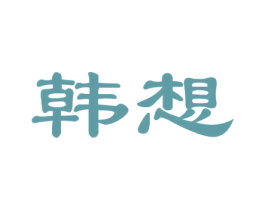 韩想 商标图样