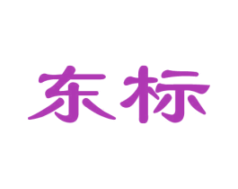 东标 商标图样