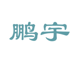 鹏宇 商标图样
