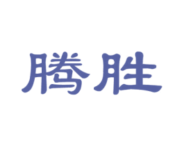 腾胜 商标图样