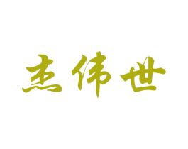 杰伟世 商标图样